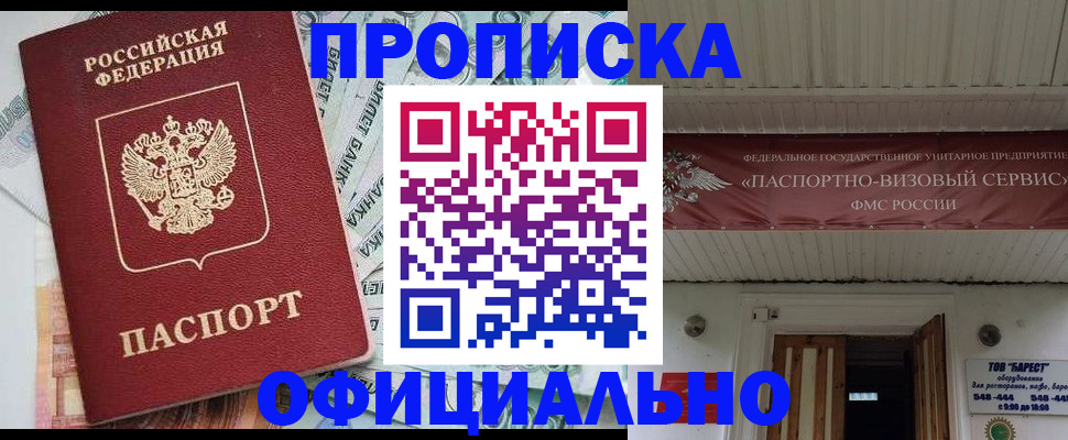 купить прописку в Новомосковске